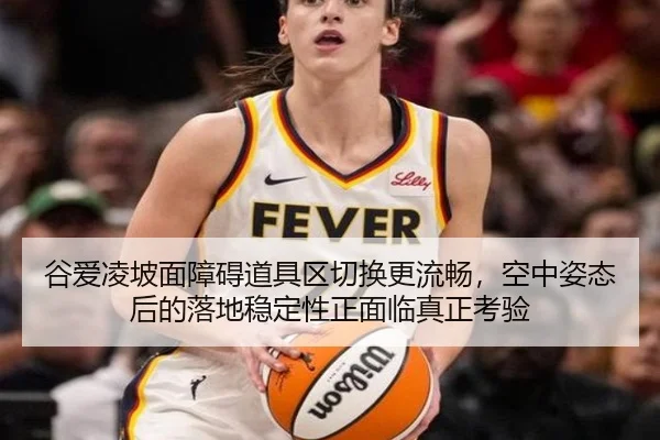 谷爱凌坡面障碍道具区切换更流畅，空中姿态后的落地稳定性正面临真正考验
